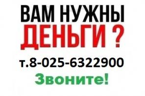 Дам ДЕНЬГИ В ДОЛГ БРЕСТ